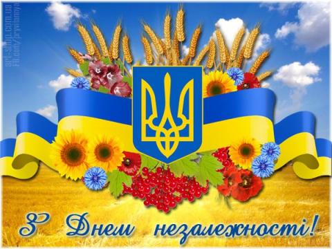 Привітання з Днем незалежності України!